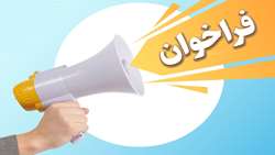 فراخوان عضویت در کمیته تحقیقات و فناوری دانشجویی دانشکده بهداشت